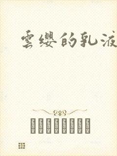 云缨的乳液狂飙