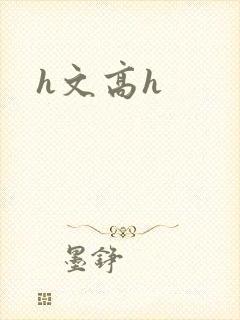 h文高h