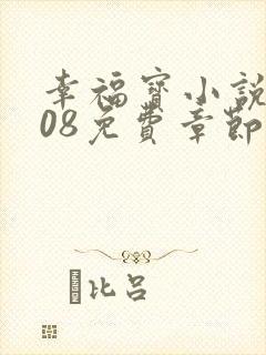 幸福宝小说8008免费章节排行