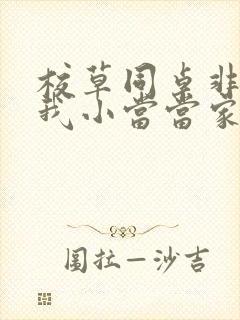 校草同桌非要撩我小当当家