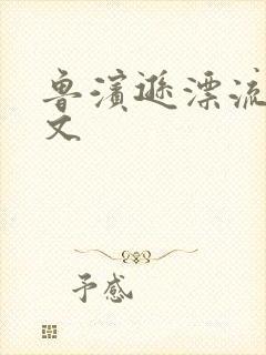 鲁滨逊漂流记全文