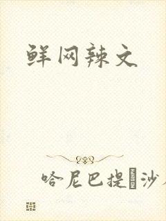 鲜网辣文