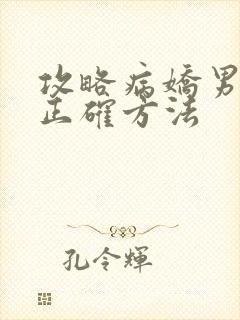 攻略病娇男配的正确方法