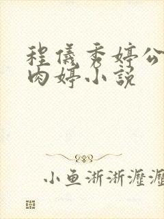 程仪秀婷公欲息肉婷小说