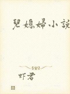 儿媳妇小说封面