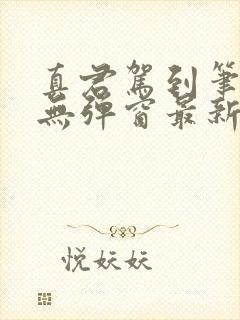 真君驾到笔趣阁无弹窗最新章节