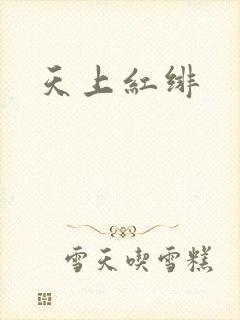 天上红绯