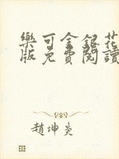 乐可金银花露正版免费阅读全文