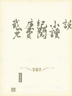 武庚纪小说全文免费阅读