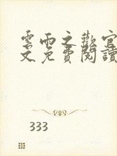 云雨之欢官场全文免费阅读