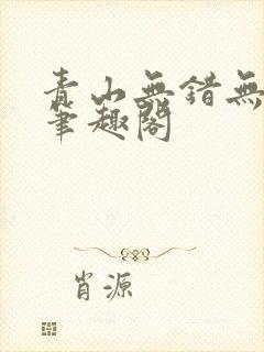 青山无错无删减笔趣阁封面
