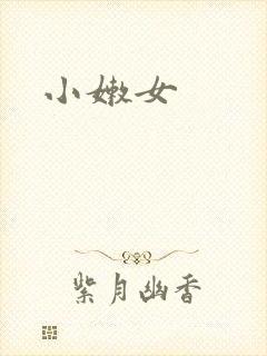 小嫩女封面