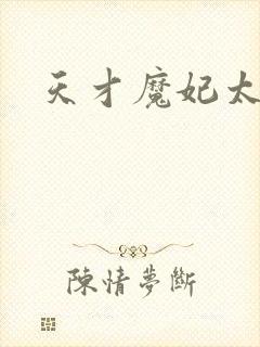 天才魔妃太难追封面