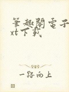 笔趣阁电子书txt下载