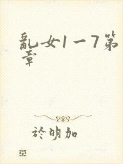 乱女1一7第一章