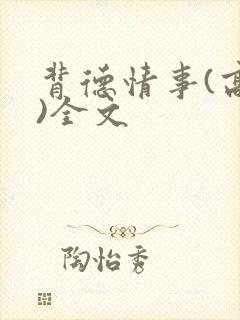 背德情事(高h)全文封面