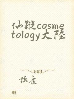 仙踪cosmetology大陆