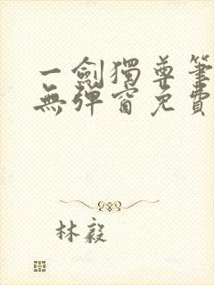 一剑独尊笔趣阁无弹窗免费阅读