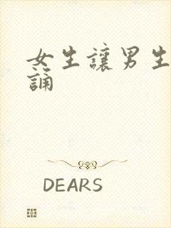 女生让男生随便诵