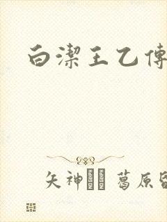 白洁王乙传说