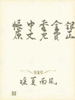 帐中香金银花露原文免费正版