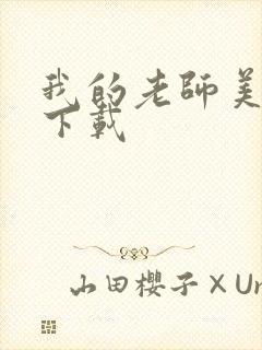 我的老师美如妖下载封面