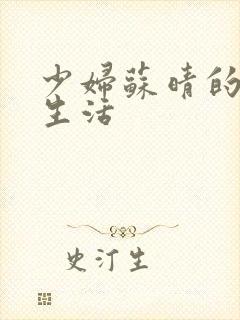 少妇苏晴的性荡生活