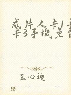 成片人卡1卡2卡3手机免费看