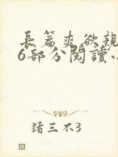 长篇爽欲亲伦96部分阅读小说封面