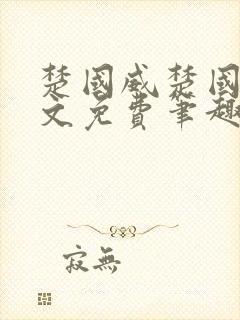 楚国威楚国萍全文免费笔趣阁小说