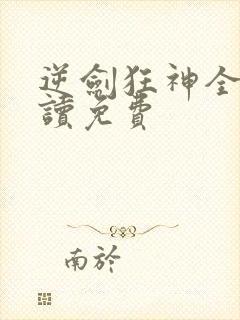 逆剑狂神全文阅读免费