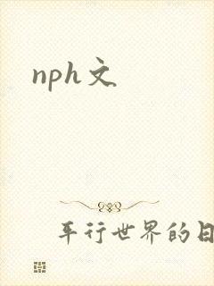 nph文
