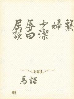 屈辱少妇系列小说白洁