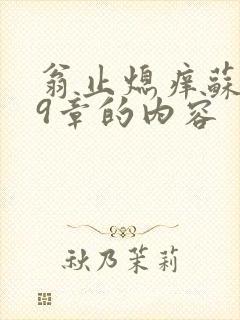 翁止熄痒苏钥第9章的内容