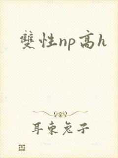 双性np高h