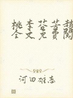 桃李芬芳赵晓凡全文免费阅读