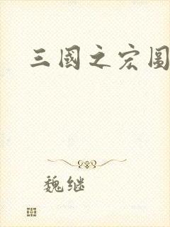 三国之宏图霸业