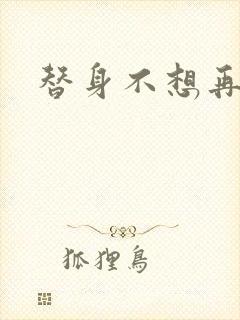 替身不想再玩了