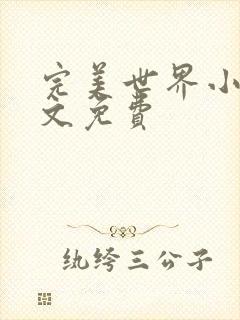 完美世界小说全文免费