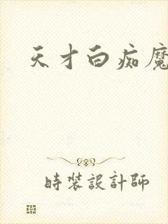 天才白痴魔女情