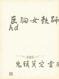 巨胸女教师秘书hd