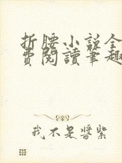 折腰小说全文免费阅读笔趣阁封面