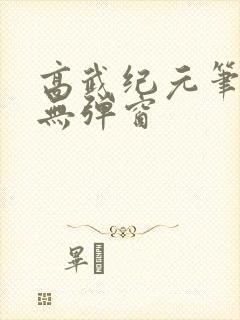 高武纪元笔趣阁无弹窗