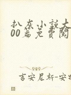 扒灰小说大全100篇免费阅读