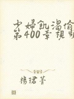 少妇饥渴偷公乱第400章视频