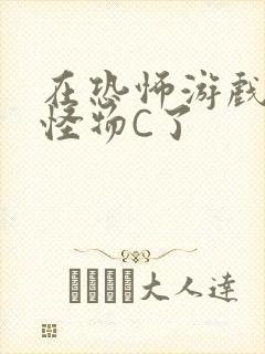 在恐怖游戏里被怪物C了