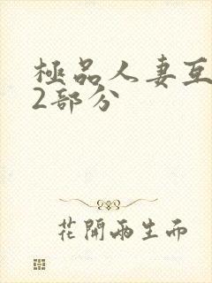 极品人妻互换32部分封面