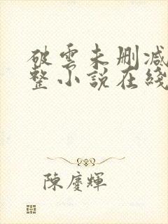 破云未删减版完整小说在线阅读