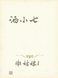 酒小七