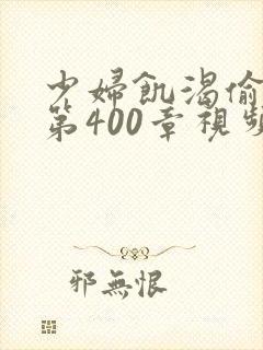 少妇饥渴偷公乱第400章视频